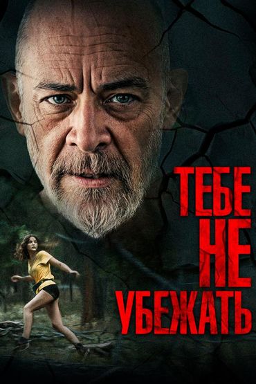 Тебе не убежать