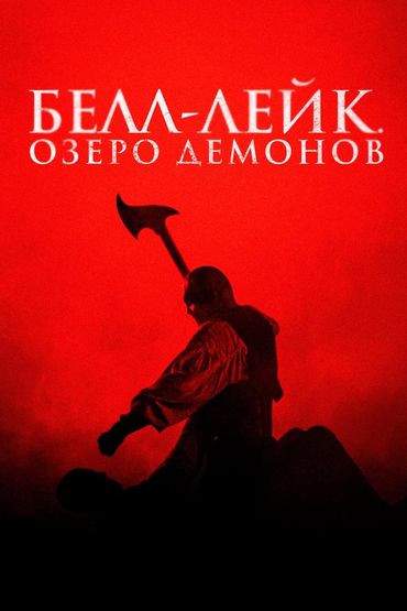 Белл-Лейк. Озеро демонов