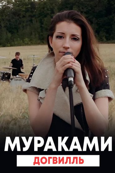 Мураками - Догвилль