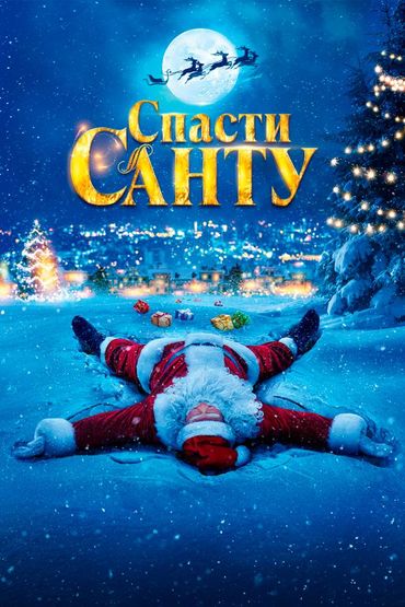 Спасти Санту
