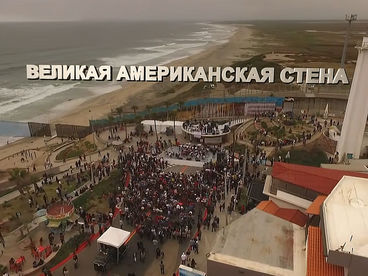Великая американская стена Великая американская стена