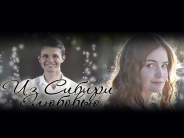 Из Сибири с любовью