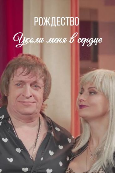 Уколи меня в сердце - Рождество