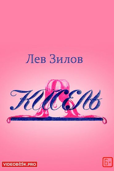 Кисель