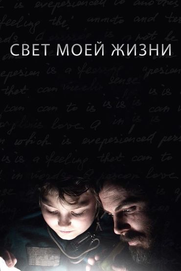 Свет моей жизни