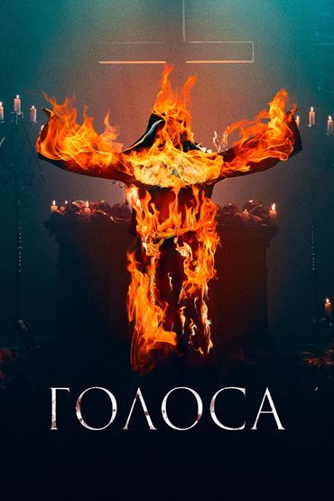 Голоса