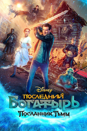 ПОСЛЕДНИЙ БОГАТЫРЬ. ПОСЛАННИК ТЬМЫ ПОСЛЕДНИЙ БОГАТЫРЬ. ПОСЛАННИК ТЬМЫ