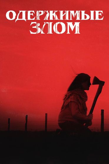 Одержимые злом
