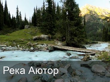 Река Аютор Река Аютор
