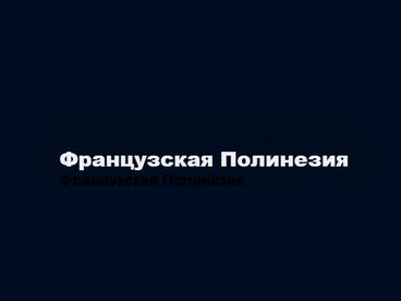 Дендрарий Папуакейка в Полинезии Дендрарий Папуакейка в Полинезии