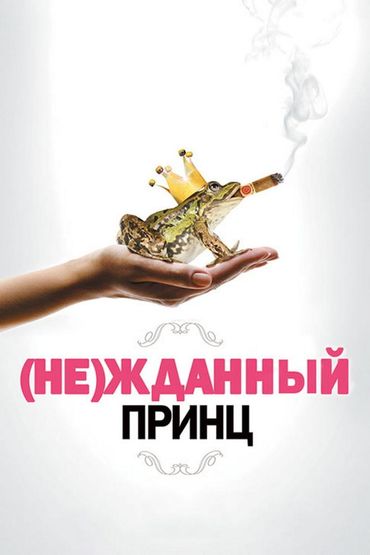 (Не)жданный принц