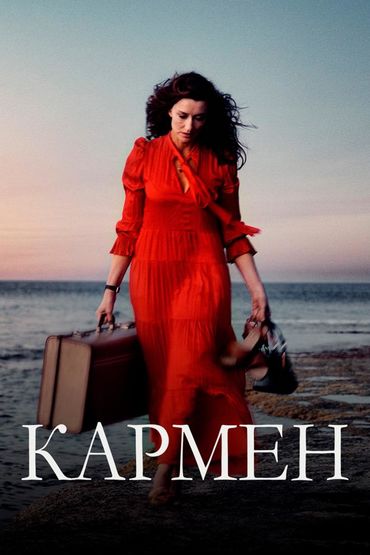 Кармен