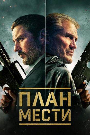 План мести
