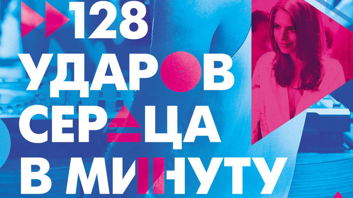 128 ударов сердца в минуту