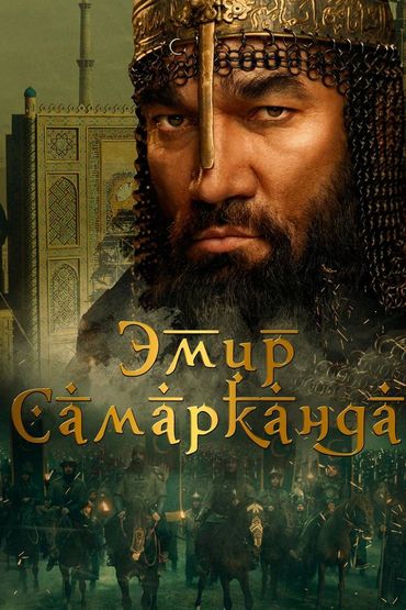 Эмир Самарканда