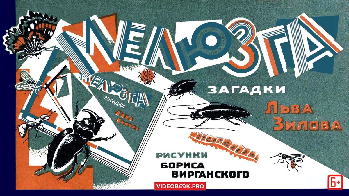 Мелюзга