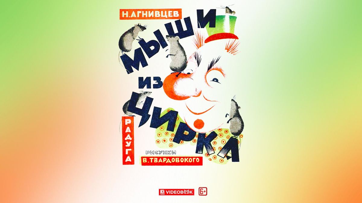 Мыши из цирка
