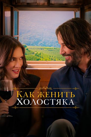 Как женить холостяка