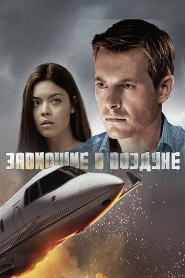 Зависшие в воздухе