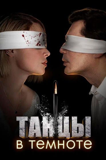 Танцы в темноте