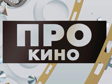ПРОкино