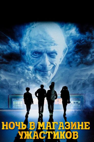 Ночь в магазине ужастиков