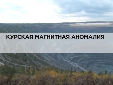 Курская магнитная аномалия