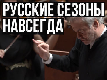 Русские сезоны Русские сезоны