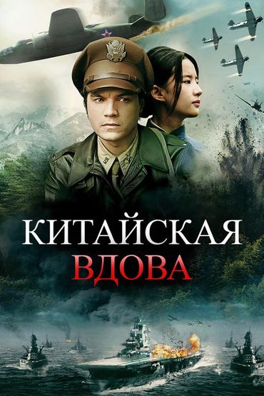 Китайская вдова