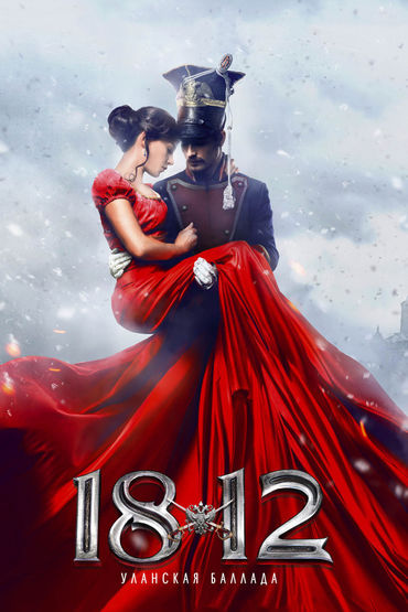 1812: Уланская баллада 1812: Уланская баллада