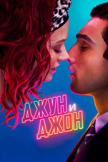 Джун и Джон