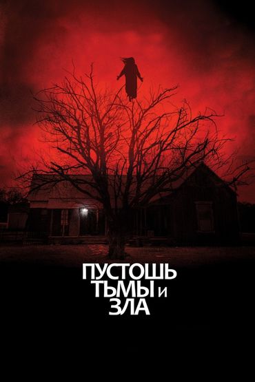 Пустошь тьмы и зла