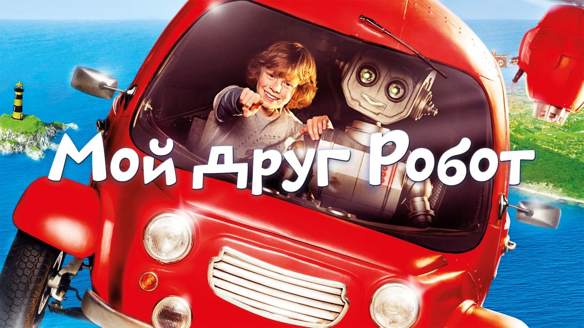 Мой друг робот