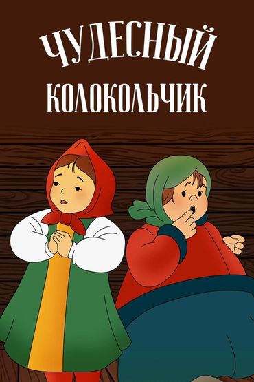 Чудесный колокольчик