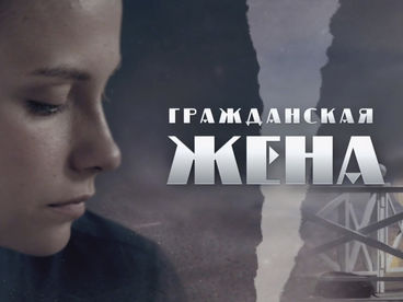 Гражданская жена