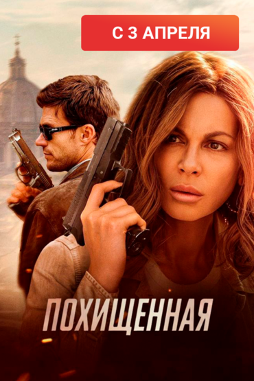 Похищенная