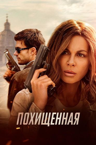 Похищенная