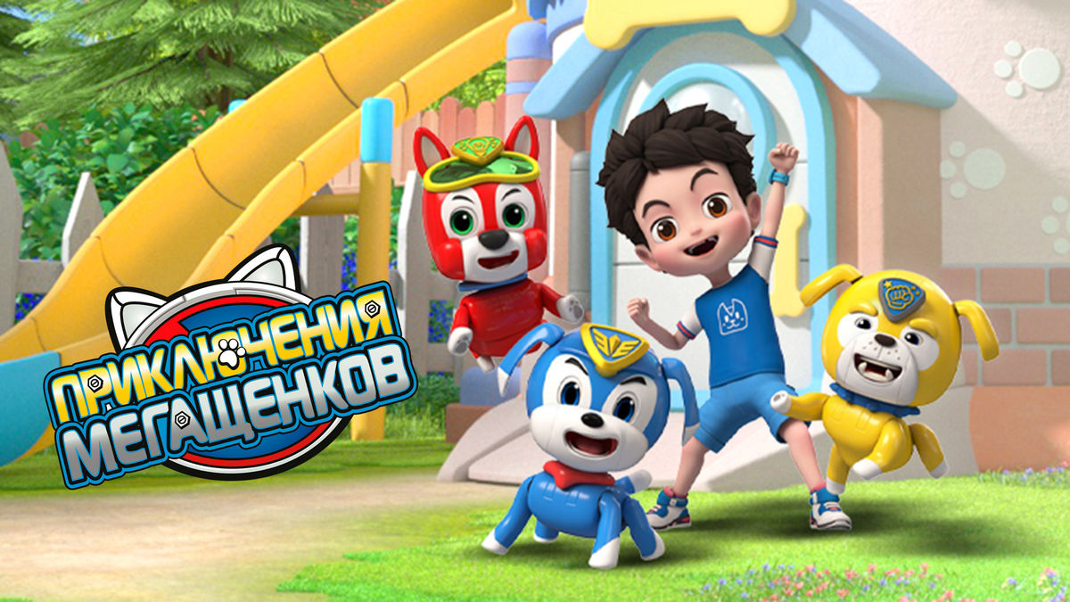 Приключения Мегащенков