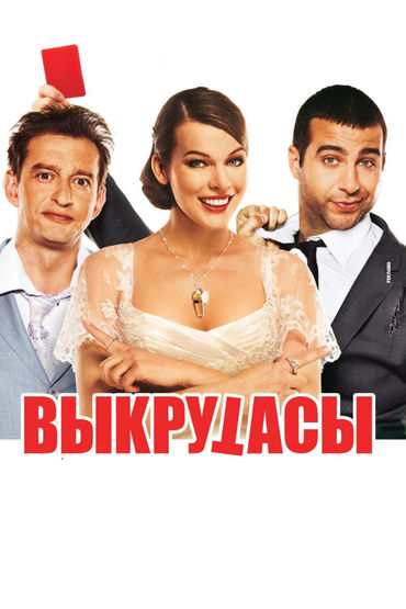 Выкрутасы