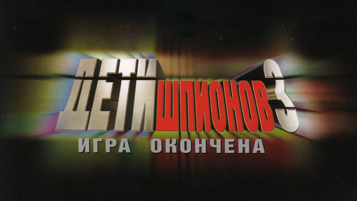 Дети шпионов 3: Игра окончена