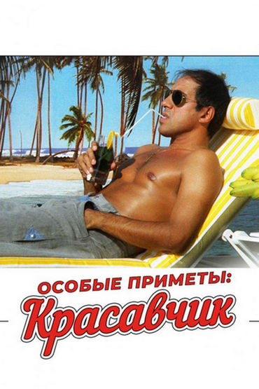 Особые приметы: Красавчик