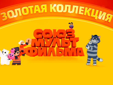 Золотая коллекция Союзмультфильма