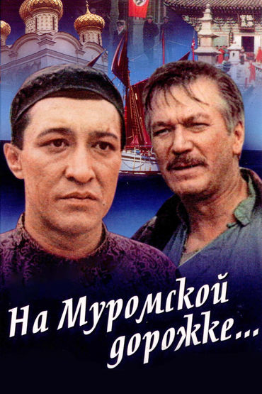 На Муромской дорожке... На Муромской дорожке...