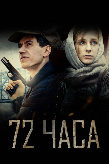 72 часа 72 часа