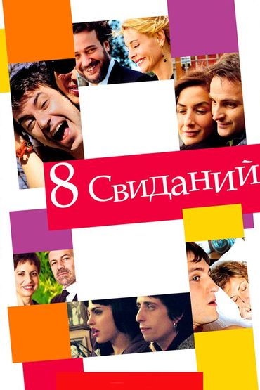 8 свиданий