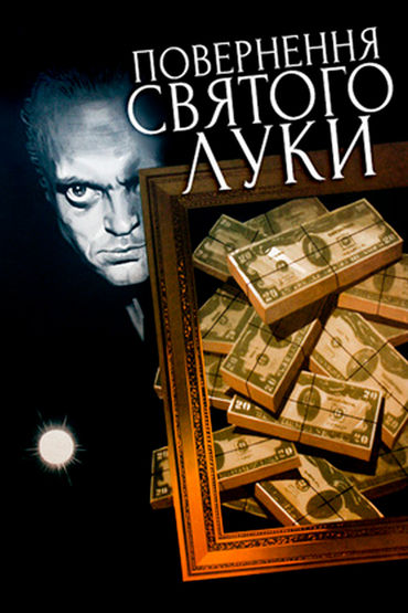Возвращение «Святого Луки» Возвращение «Святого Луки»