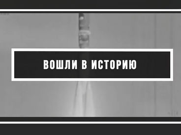 Вошли в историю Вошли в историю