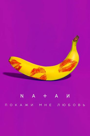 Natan - Покажи мне любовь