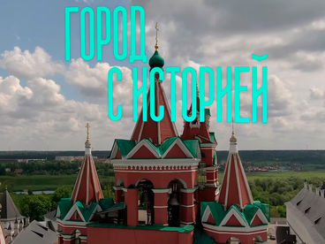 Город с историей Город с историей