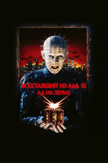 Восставший из ада 3: Ад на Земле